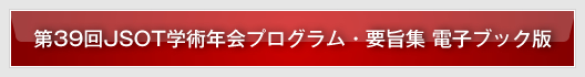 第39回JSOT学術年会プログラム・要旨集 電子ブック版