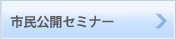 市民公開セミナー