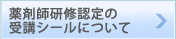 薬剤師研修認定の受講シールについて