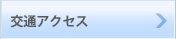 交通アクセス
