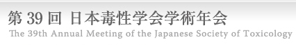 第39回　日本毒性学会学術年会