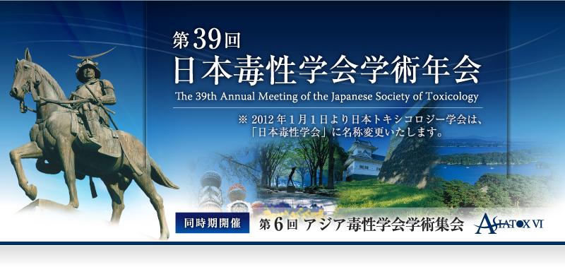 第39回　日本毒性学会学術年会